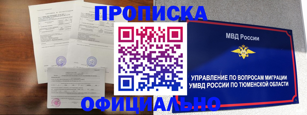 прописка ребенка в Благовещенске