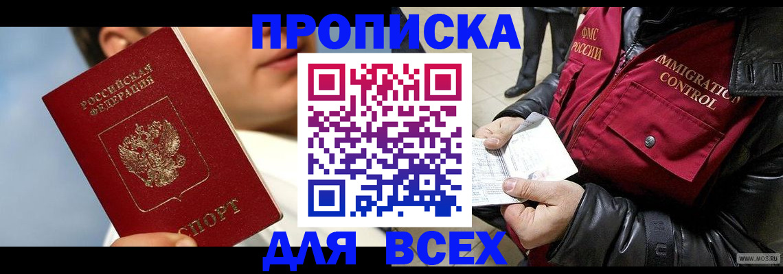 временная регистрация законно в Благовещенске