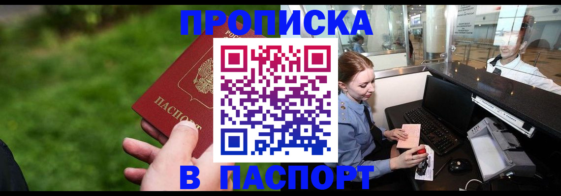 где прописаться в Благовещенске