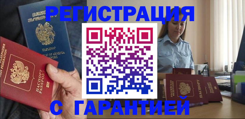 прописка штамп в Благовещенске